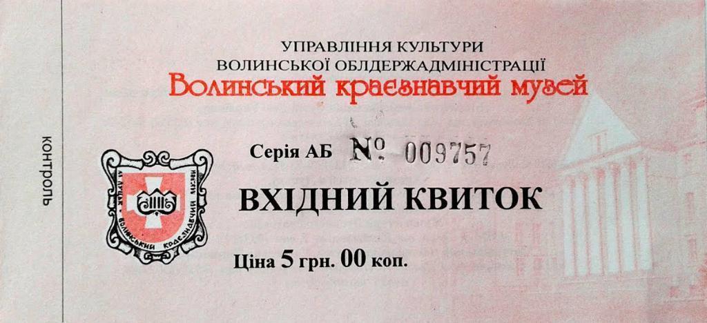 Билет в Волынский краеведческий музей