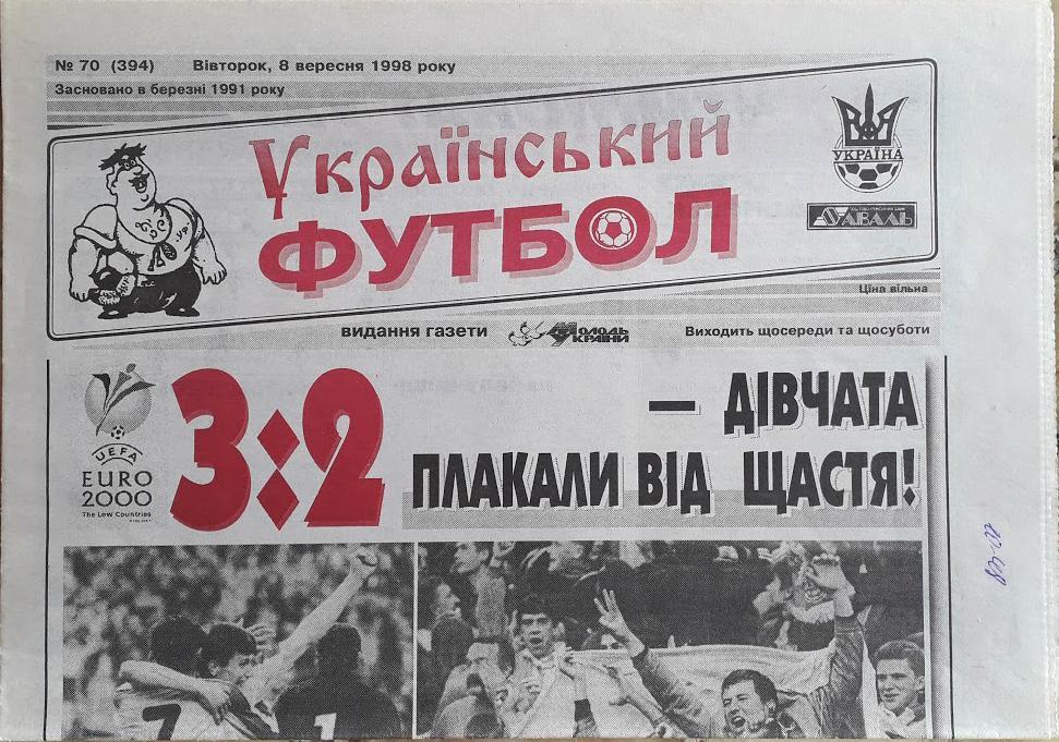 Газета Український футбол. 1998 №70 (394). Матч Украина - Россия 3:2