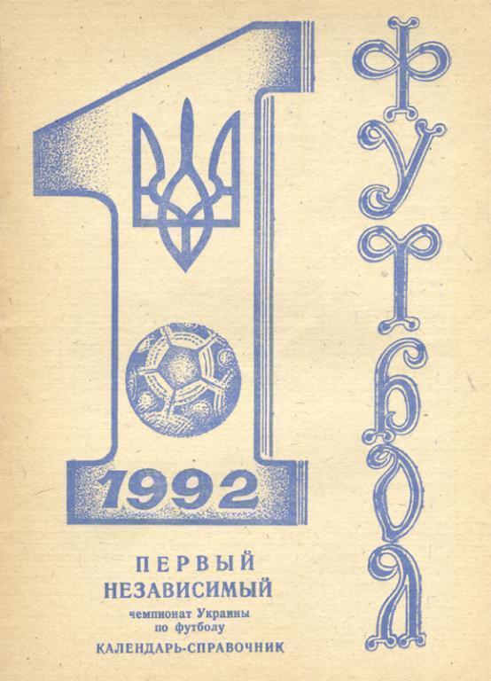 Металлург Никополь 1992