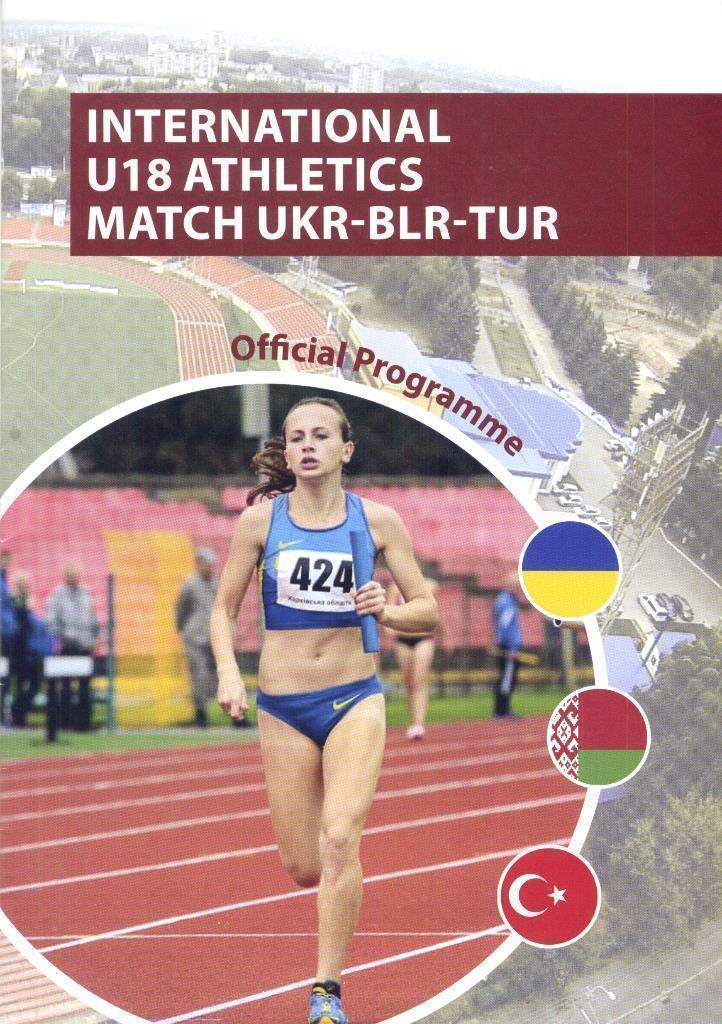 Легкая атлетика. Международная матчевая встреча Украина - Беларусь - Турция 2016