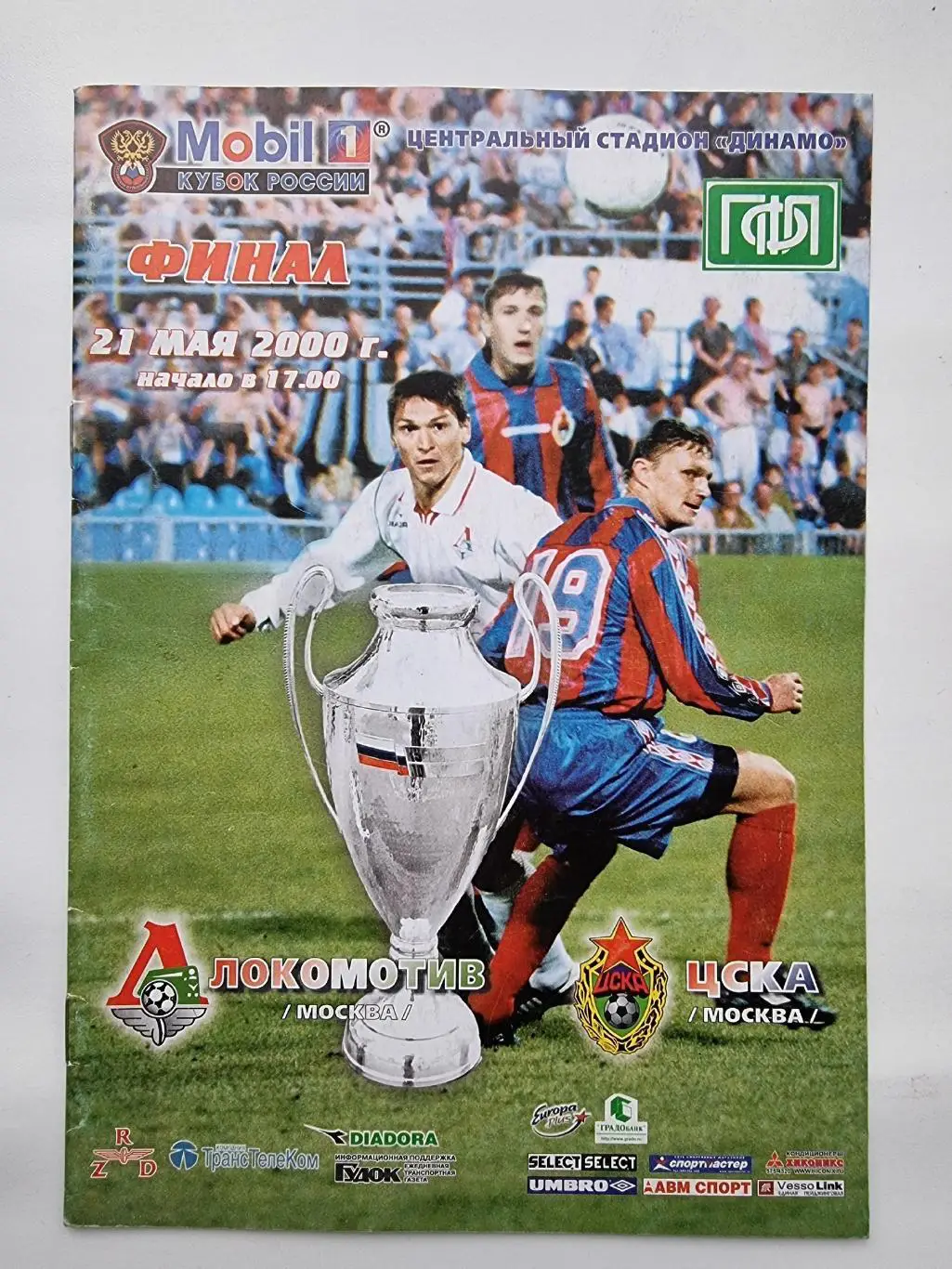 ЦСКА Москва - Локомотив Москва 2000 ФИНАЛ Кубок России.