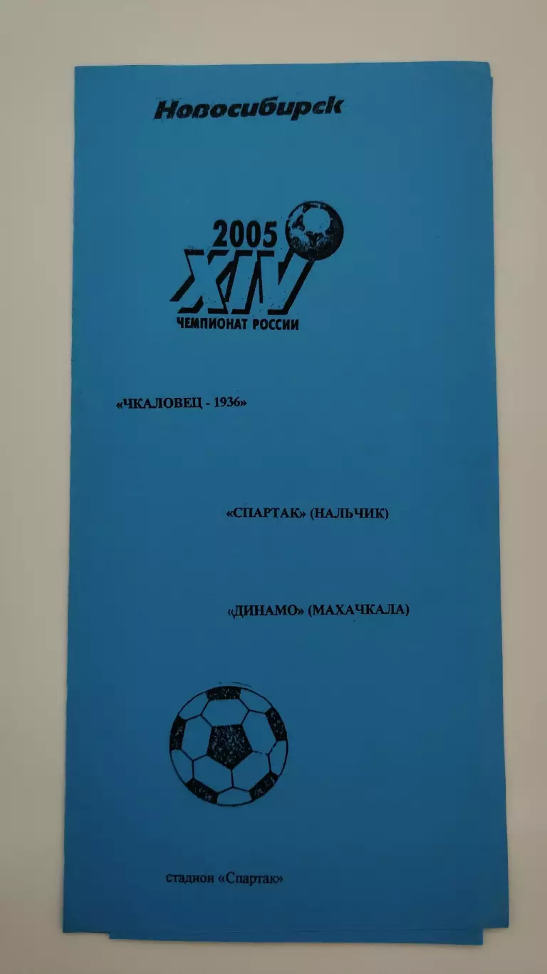 Чкаловец-1936 Новосибирск - Спартак Нальчик Динамо Махачкала 2005