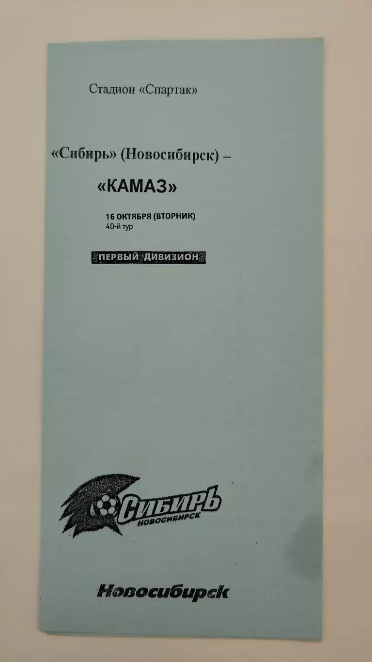 Сибирь Новосибирск - КамАЗ Набережные Челны 2007