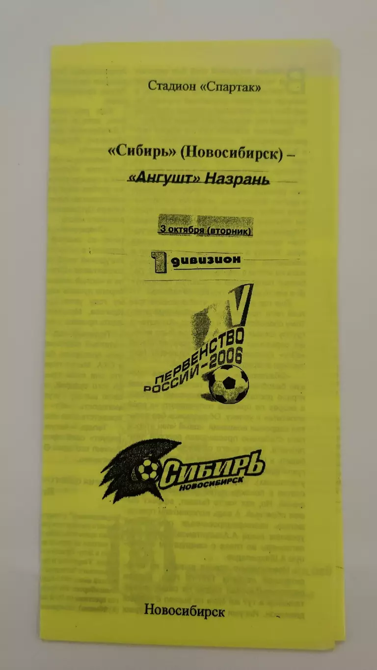 Сибирь Новосибирск - Ангушт Назрань 2006