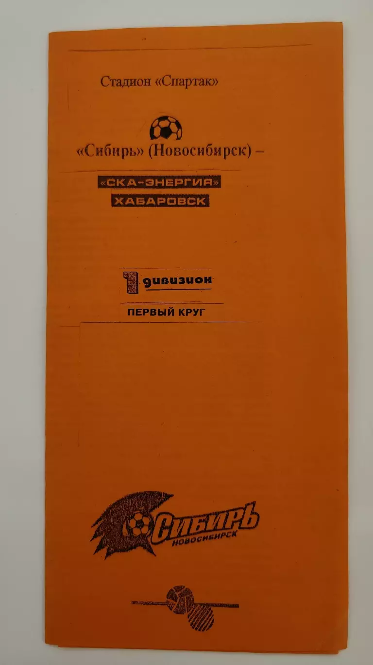 Сибирь Новосибирск - СКА-Энергия Хабаровск 2007