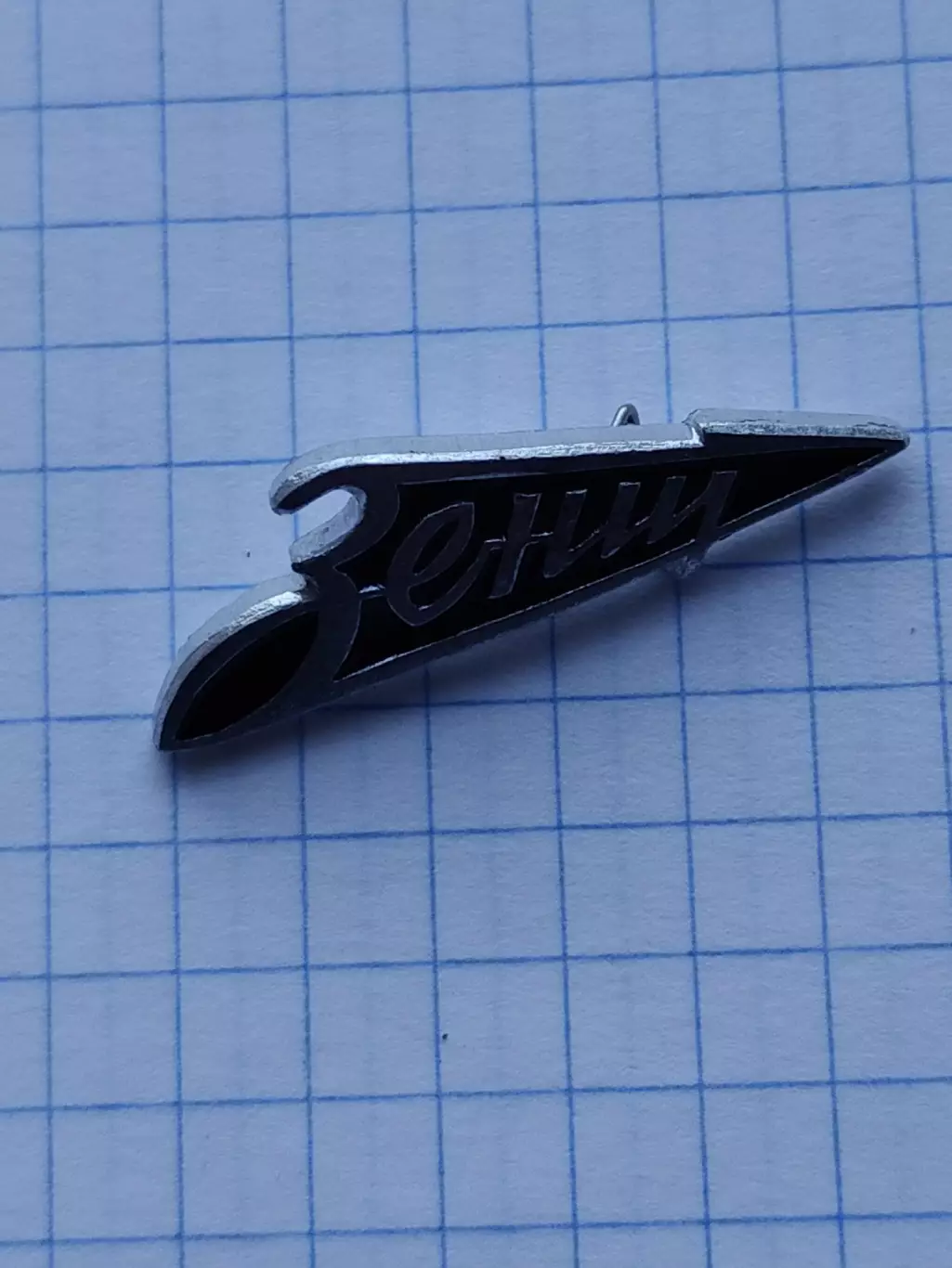 Значок. Зенит Ленинград СССР