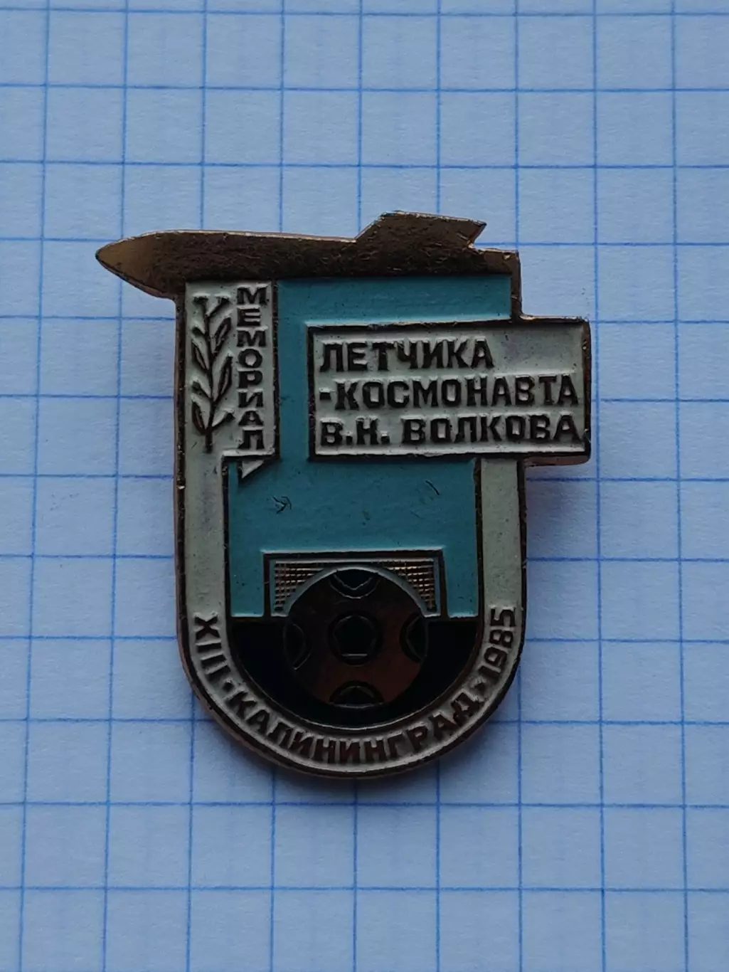 Значок. Калининград/Королев Мемориал Волкова 1985