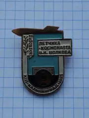 Значок. Калининград/Королев Мемориал Волкова 1985