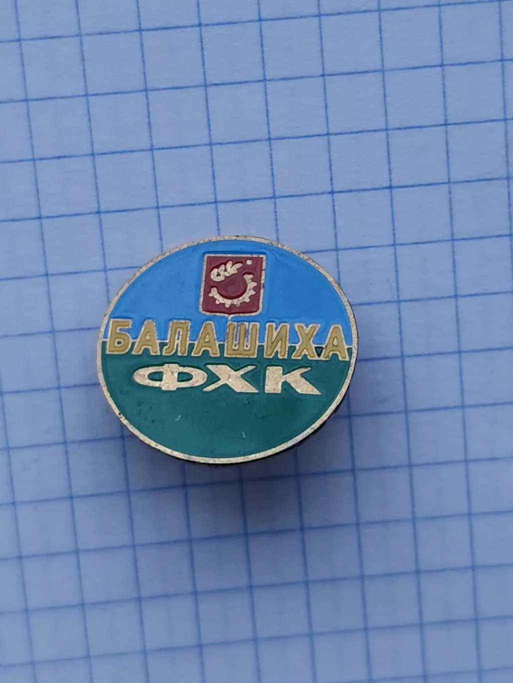 Значок. ФХК Балашиха