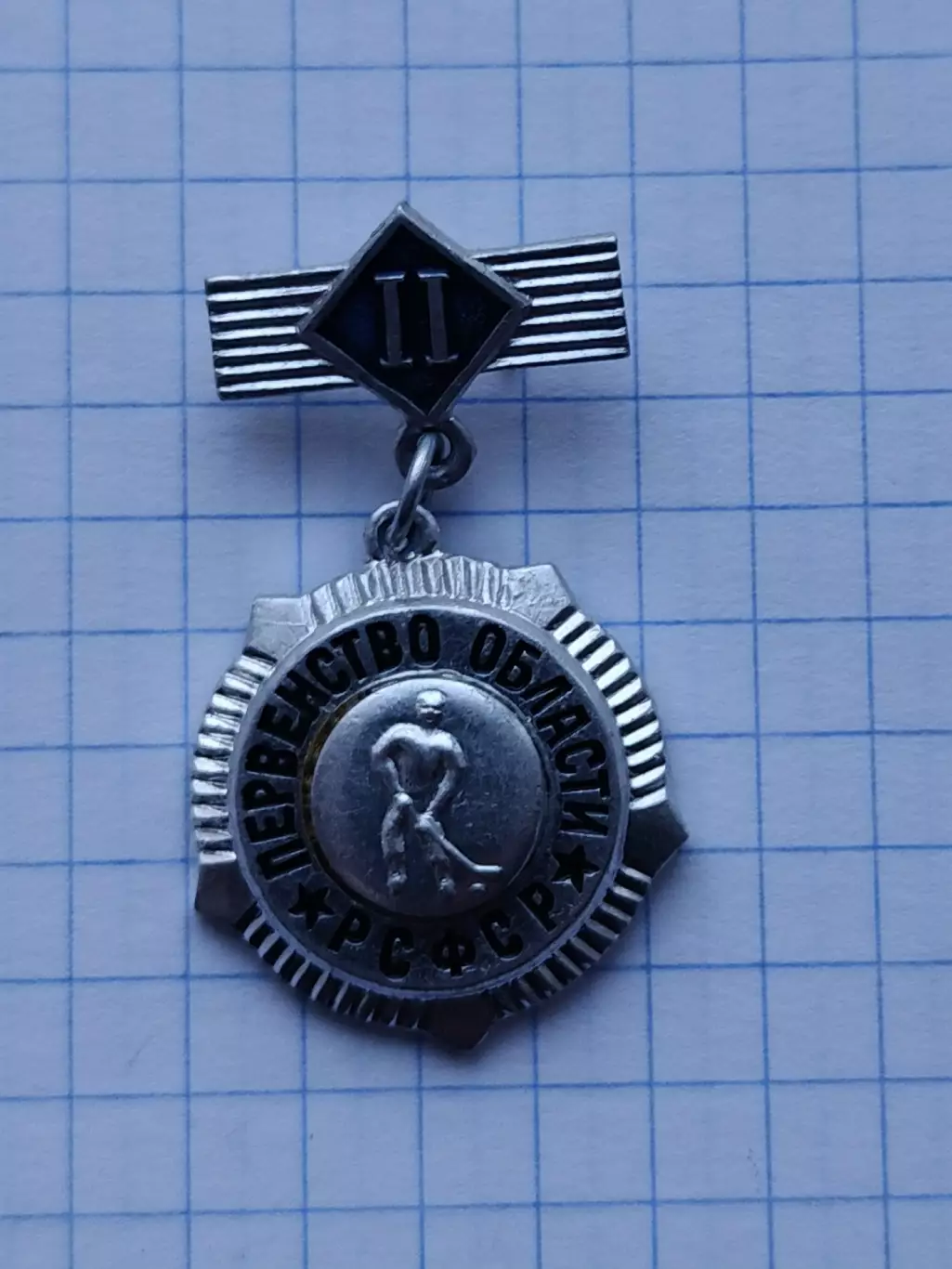 Значок. Хоккей с мячом. Первенство области РСФСР 2 место