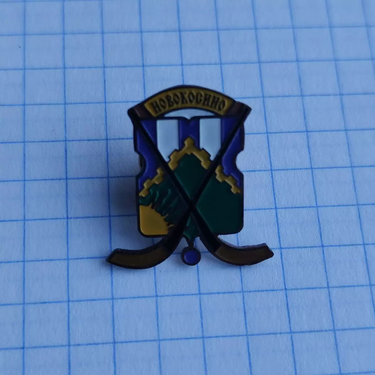 Значок. Хоккей с мячом. Новокосино