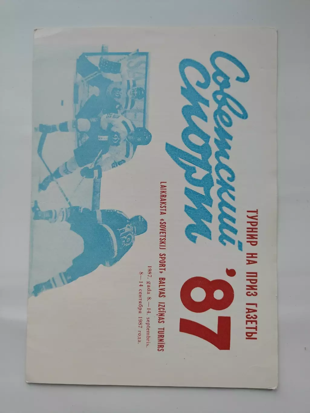 Рига. Турнир Советский Спорт 1987 Польша Финляндия Усть-Каменогорск Воскресенск