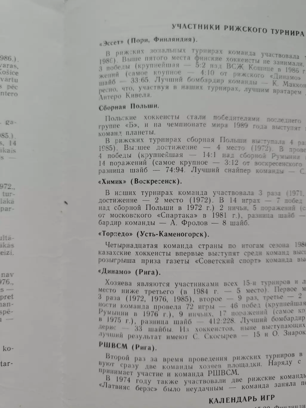Рига. Турнир Советский Спорт 1987 Польша Финляндия Усть-Каменогорск Воскресенск 2