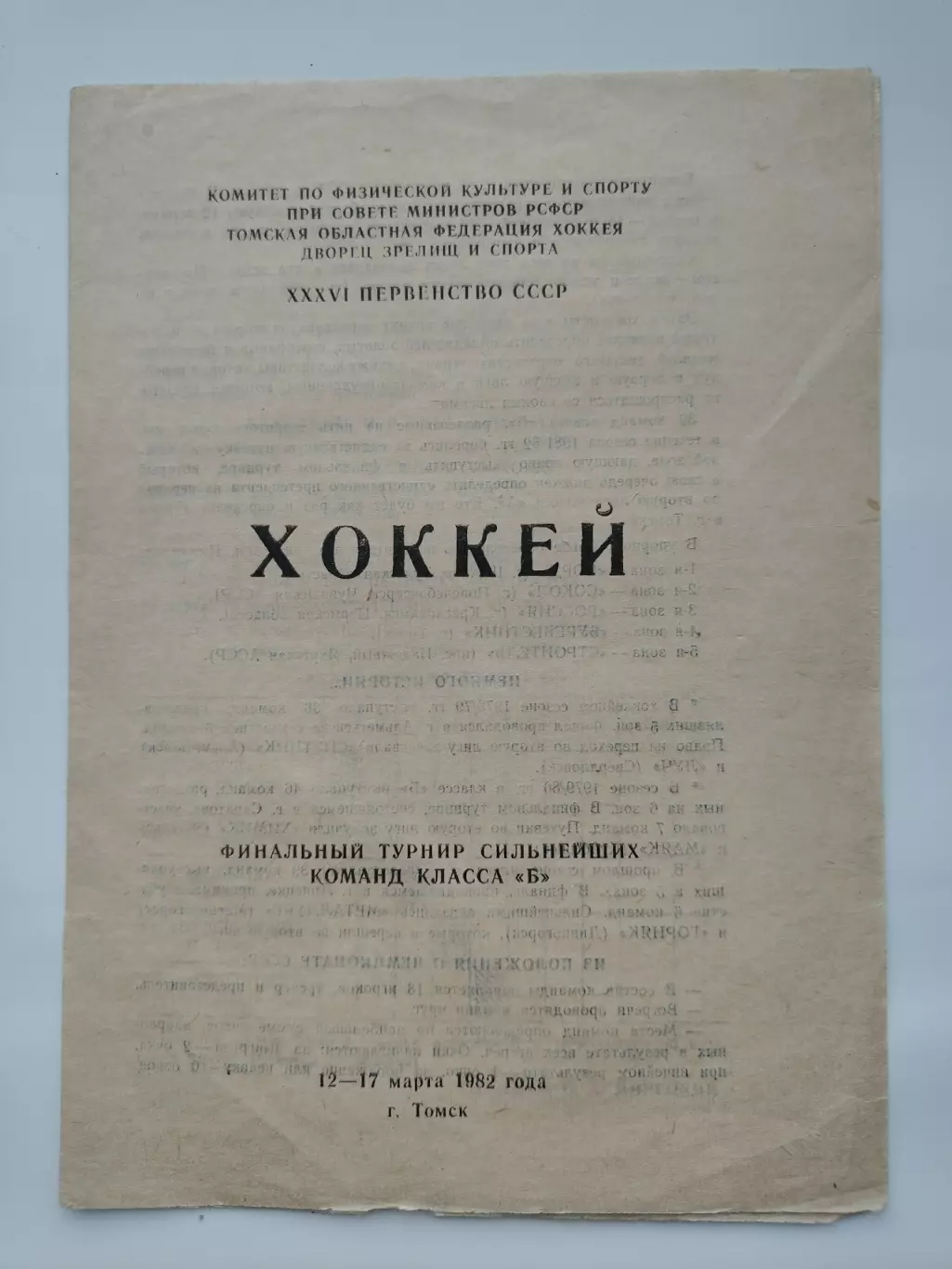 Томск. Финальный Турнир класс Б 1982 Щекино Новочебоксарск Краснокамск Надежный