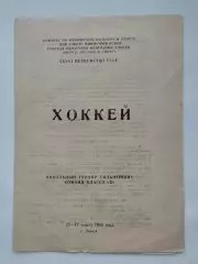 Томск. Финальный Турнир класс Б 1982 Щекино Новочебоксарск Краснокамск Надежный