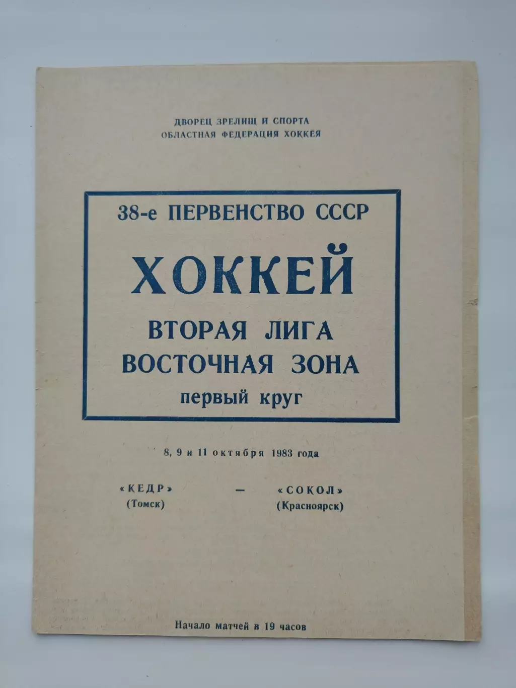 Кедр Томск - Сокол Красноярск 8/9/11 октября 1983