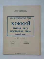 Кедр Томск - Сокол Красноярск 8/9/11 октября 1983