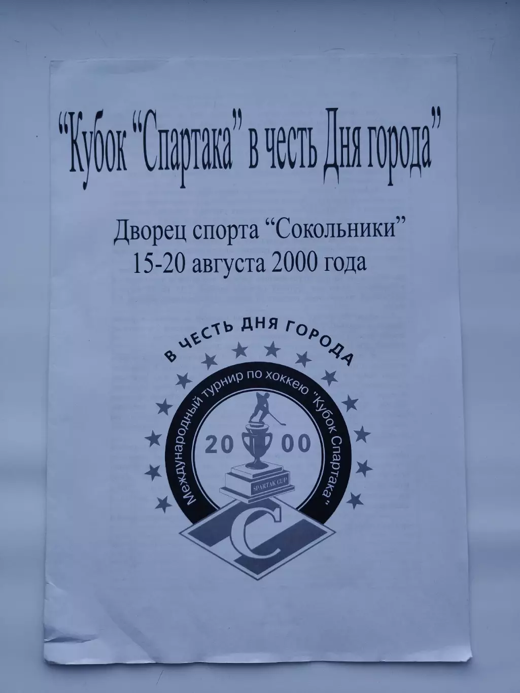 Кубок Спартака 2000 ЦСКА Крылья Советов Спартак все Москва Амур Хабаровск Витязь