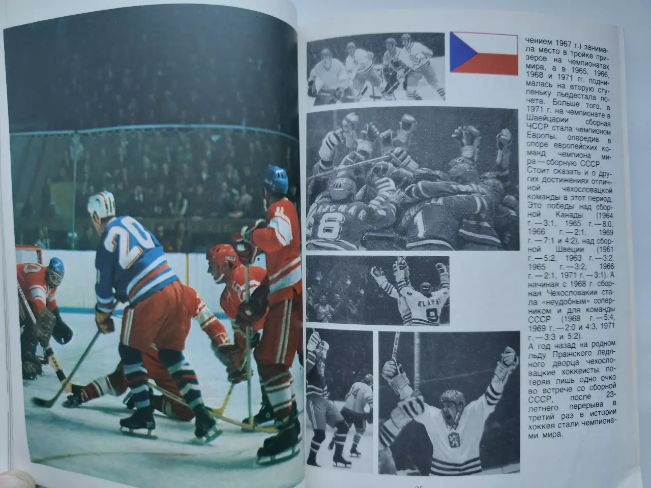 Хоккей Москва Чемпионат Мира и Европы 1973 СССР Швеция ЧССР Польша ФРГ Финляндия 3