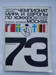 Хоккей Москва Чемпионат Мира и Европы 1973 СССР Швеция ЧССР Польша ФРГ Финляндия