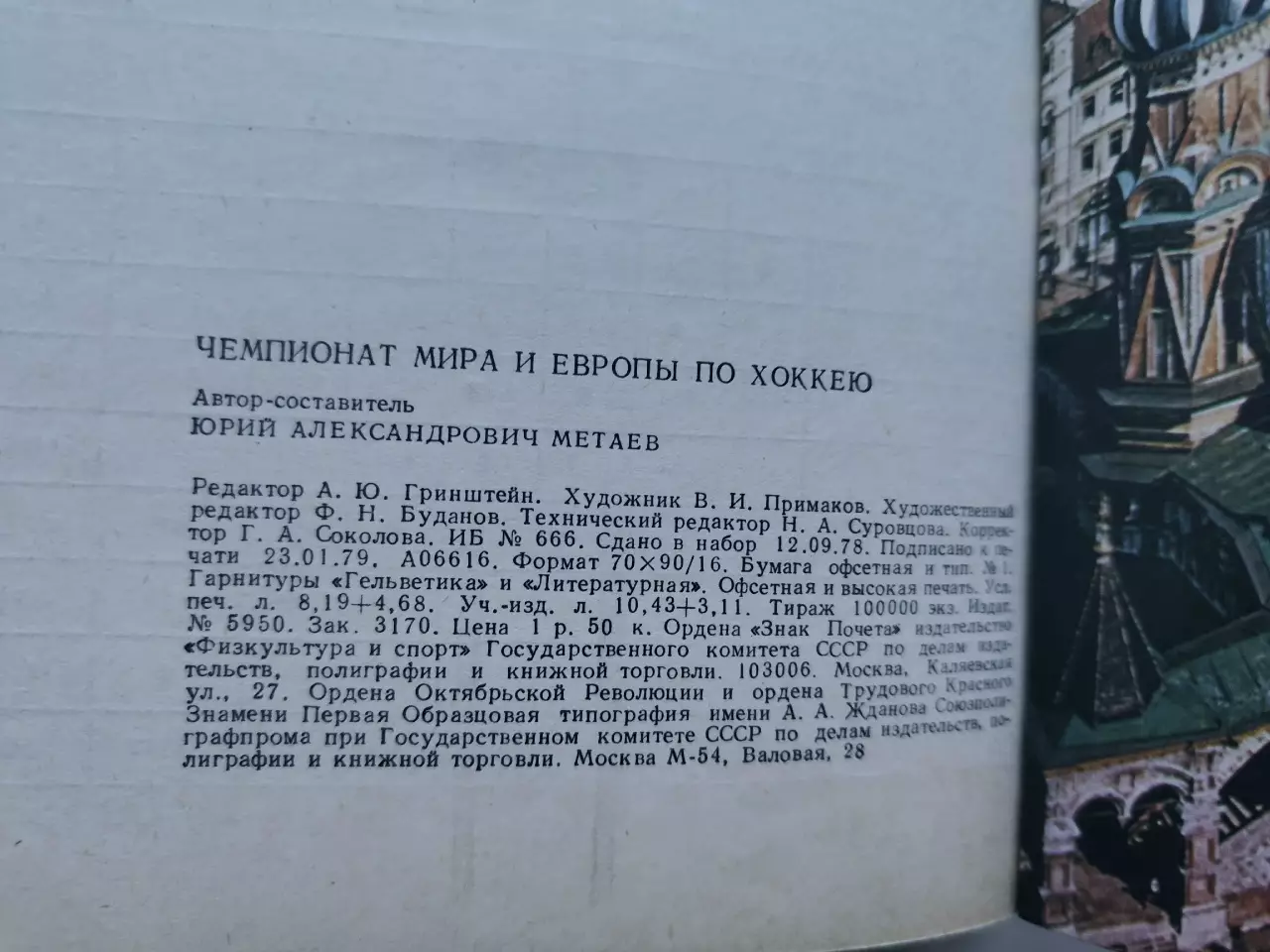Хоккей Москва Чемпионат Мира и Европы 1979 СССР Швеция ЧССР Канада ФРГ Фины США 7