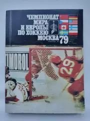 Хоккей Москва Чемпионат Мира и Европы 1979 СССР Швеция ЧССР Канада ФРГ Фины США