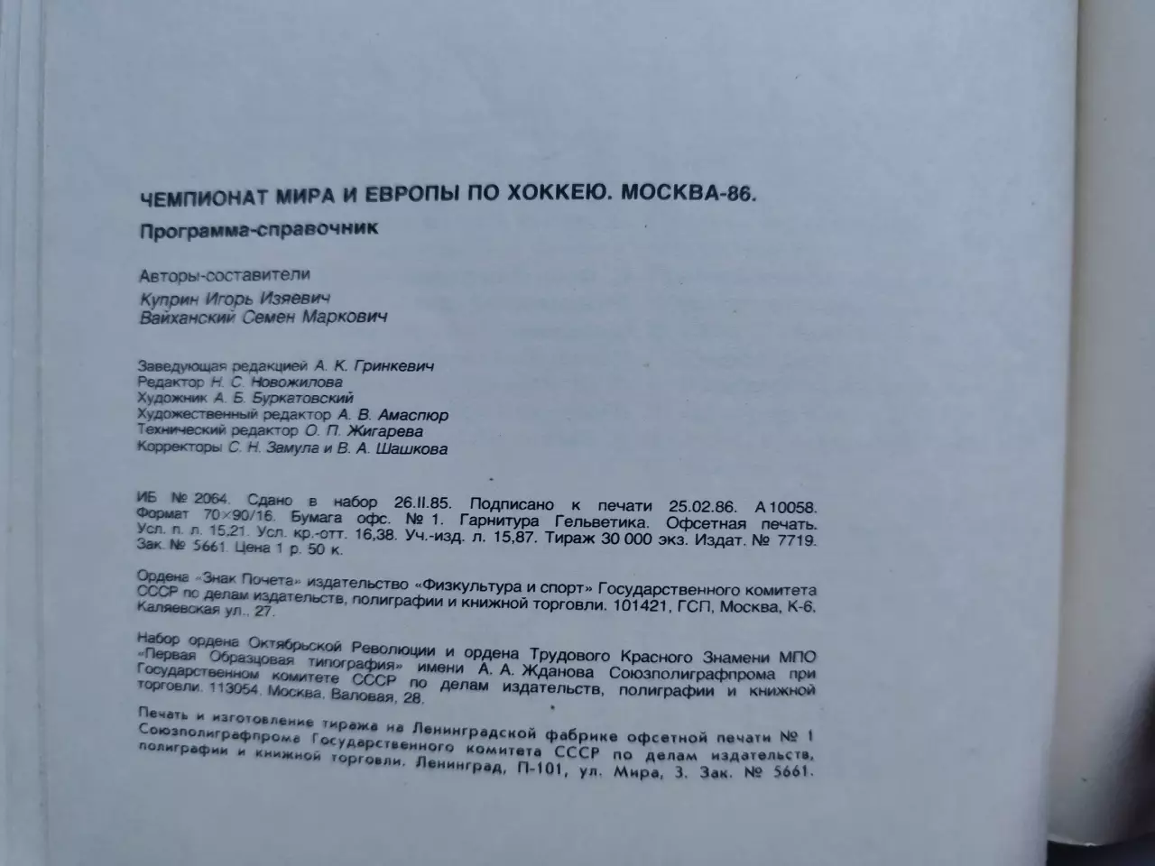 Хоккей Москва Чемпионат Мира и Европы 1979 СССР Швеция ЧССР Канада ФРГ Фины США 7