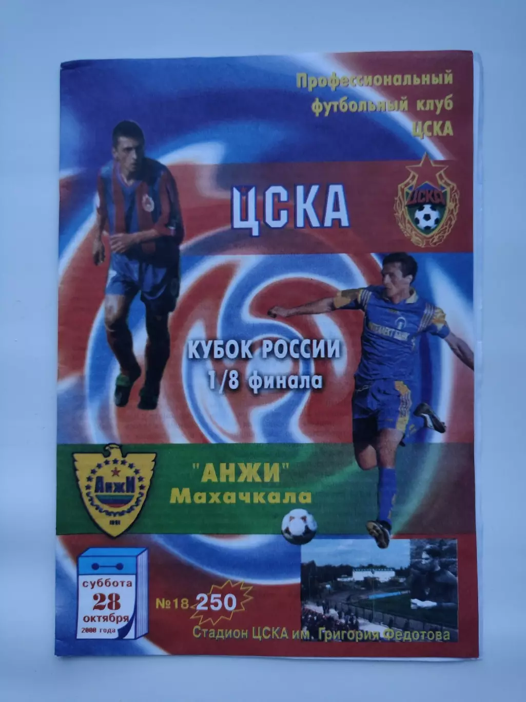 ЦСКА Москва - Анжи Махачкала 2000 Кубок России