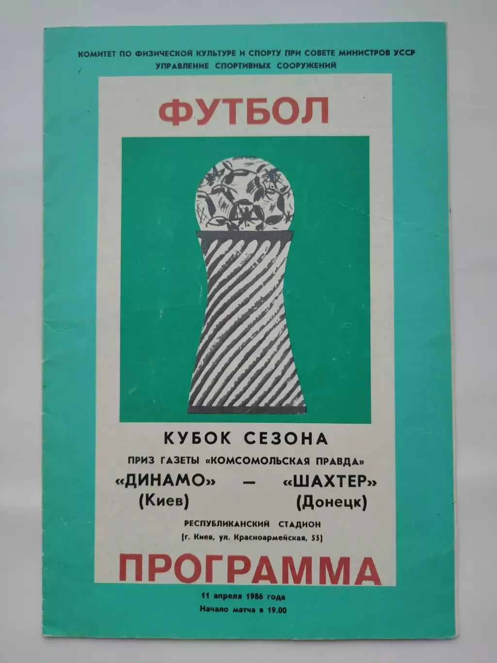 Динамо Киев - Шахтер Донецк 1986 Кубок Сезона