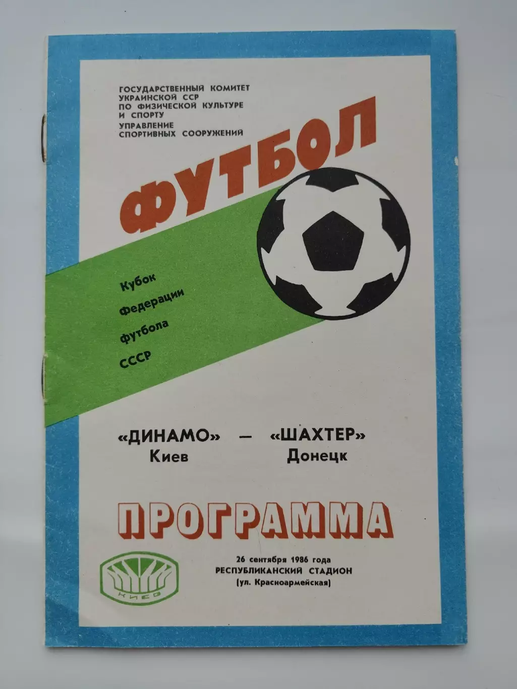 Динамо Киев - Шахтер Донецк 1986 Кубок Федерации