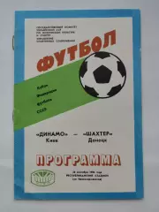 Динамо Киев - Шахтер Донецк 1986 Кубок Федерации