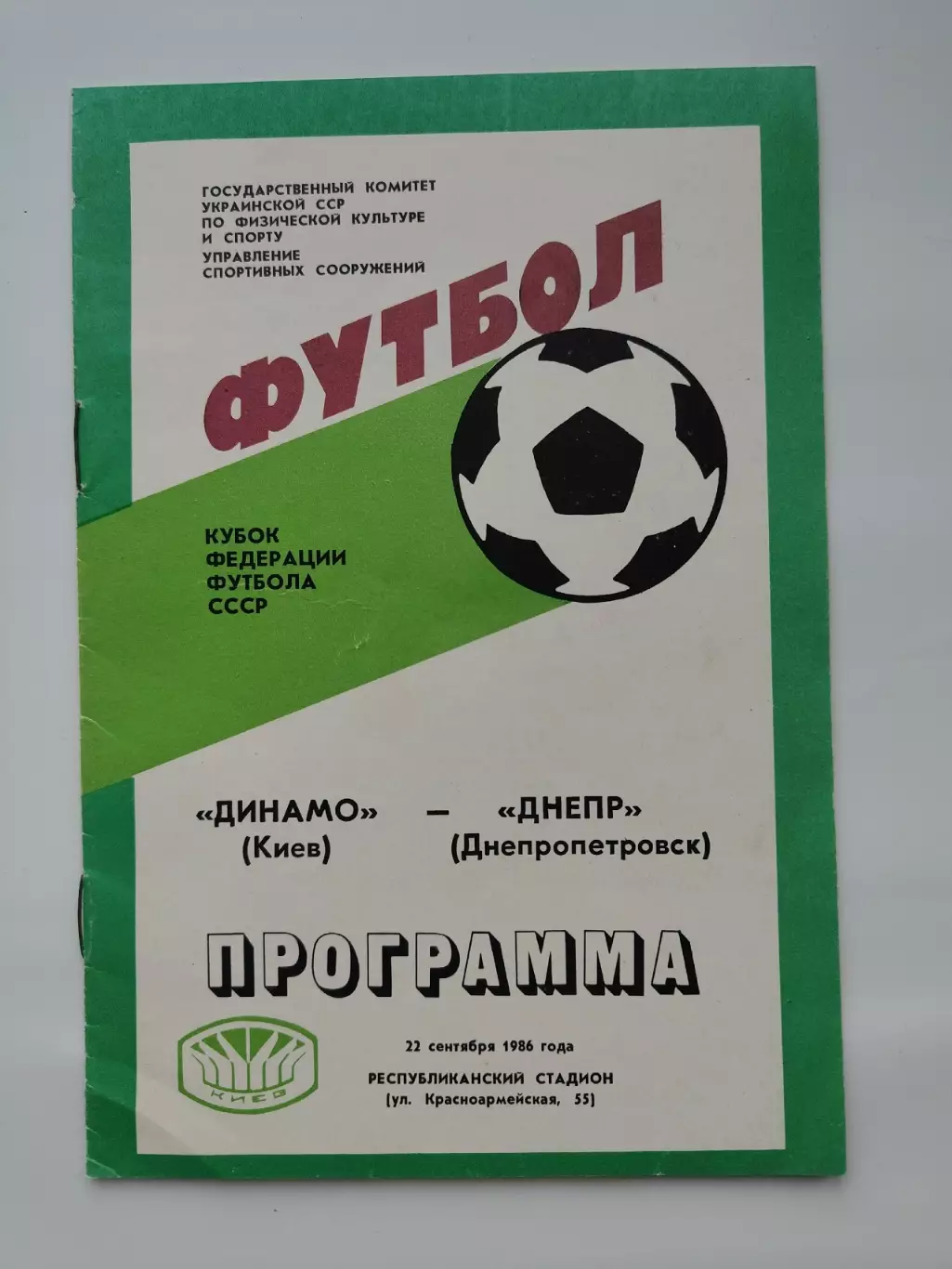 Динамо Киев - Днепр Днепропетровск 1986 Кубок Федерации