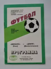 Динамо Киев - Днепр Днепропетровск 1986 Кубок Федерации