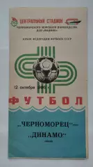 Черноморец Одесса - Динамо Киев 1986 Кубок Федерации