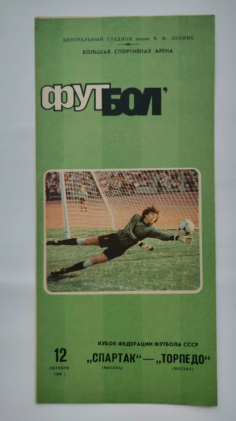 Спартак Москва - Торпедо Москва 1986 Кубок Федерации