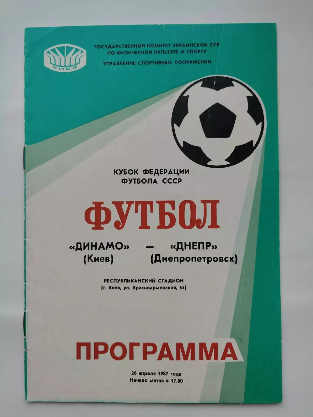 Динамо Киев - Днепр Днепропетровск 1987 Кубок Федерации