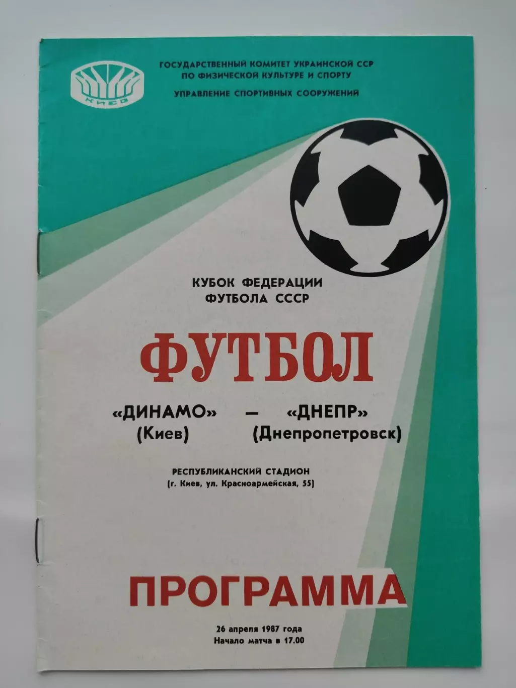 Динамо Киев - Днепр Днепропетровск 1987 Кубок Федерации 1
