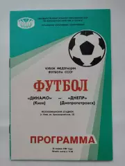 Динамо Киев - Днепр Днепропетровск 1987 Кубок Федерации