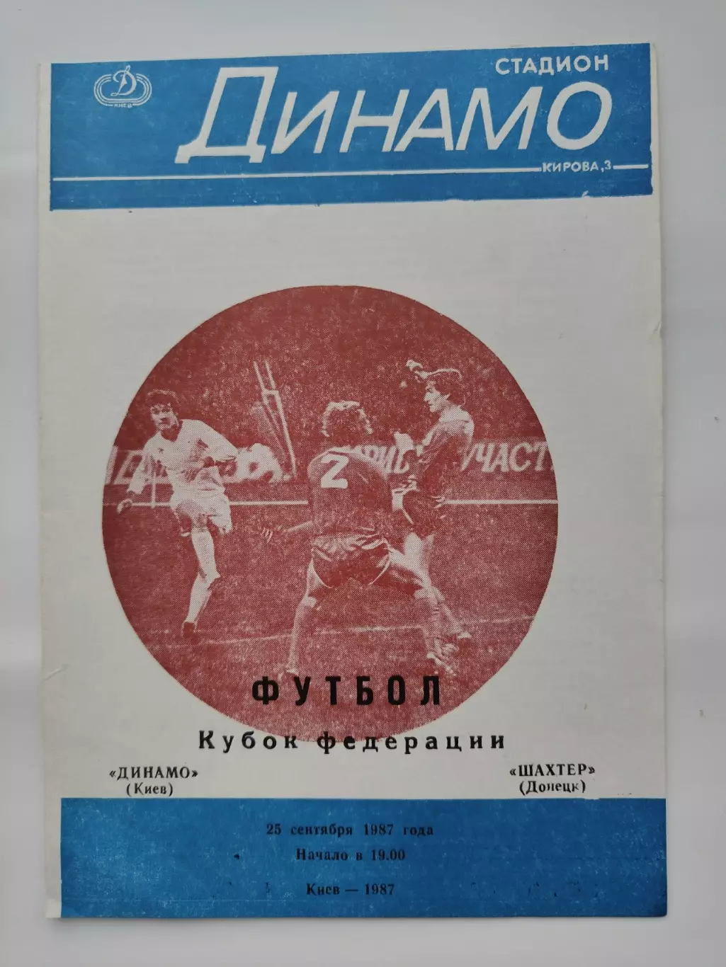 Динамо Киев - Шахтер Донецк 1987 Кубок Федерации