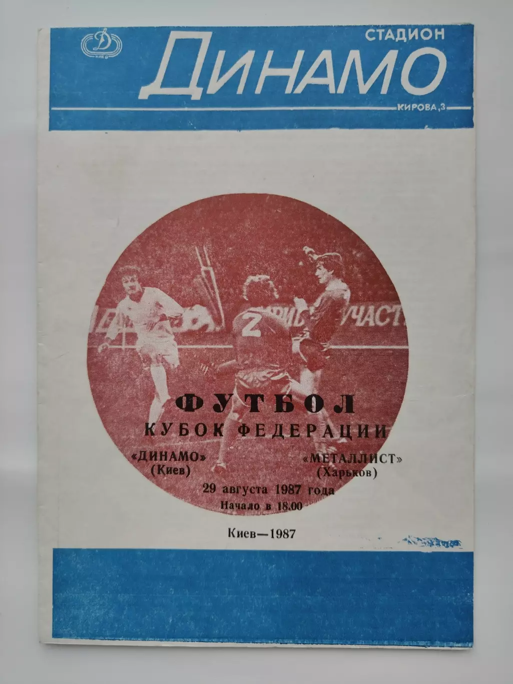 Динамо Киев - Металлист Харьков 1987 Кубок Федерации
