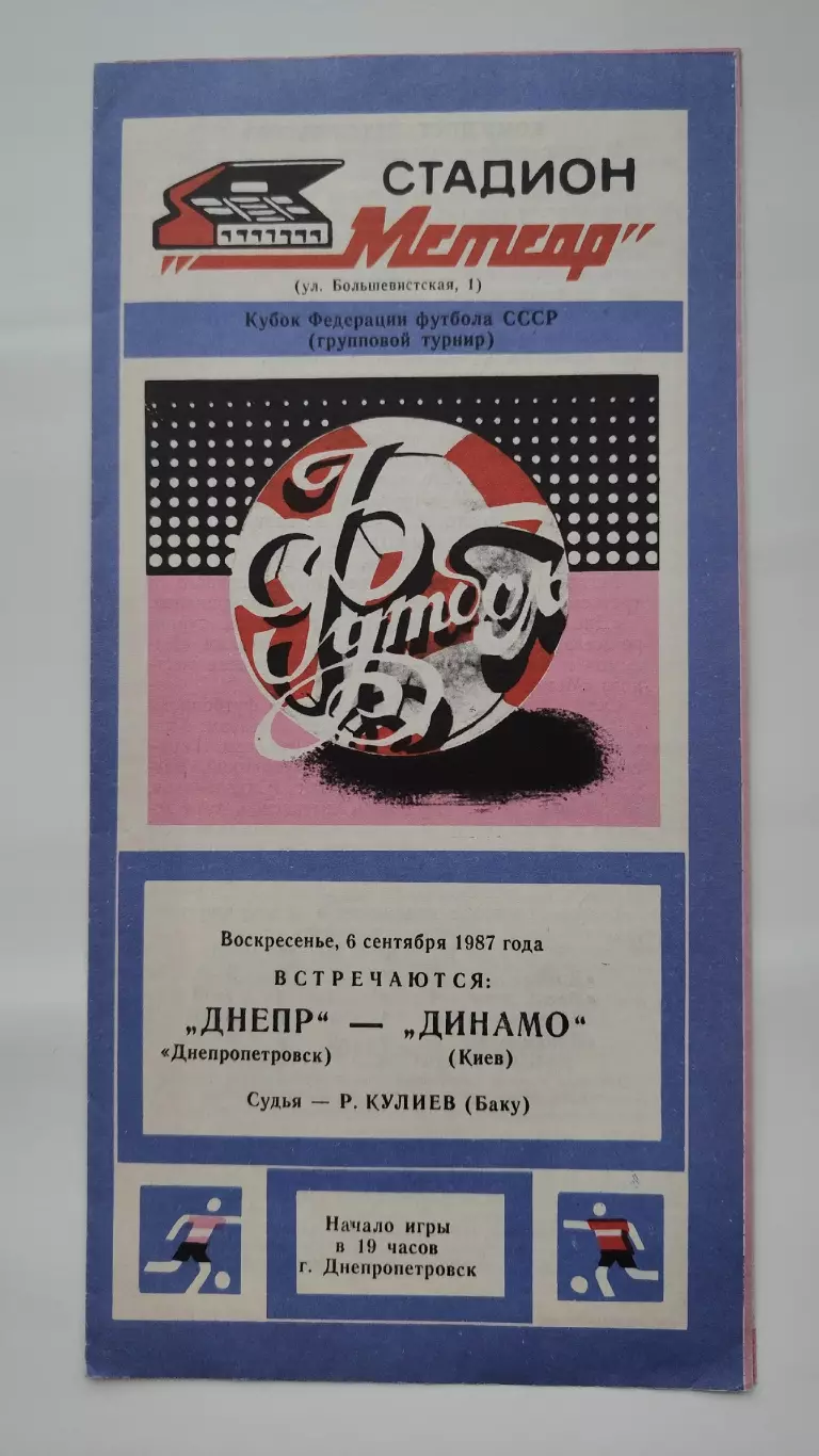 Днепр Днепропетровск - Динамо Киев 1987 Кубок Федерации