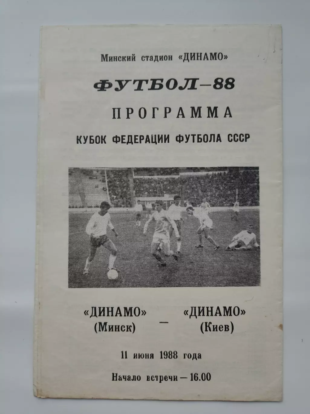 Динамо Минск - Динамо Киев 1988 Кубок Федерации