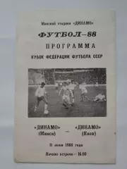 Динамо Минск - Динамо Киев 1988 Кубок Федерации