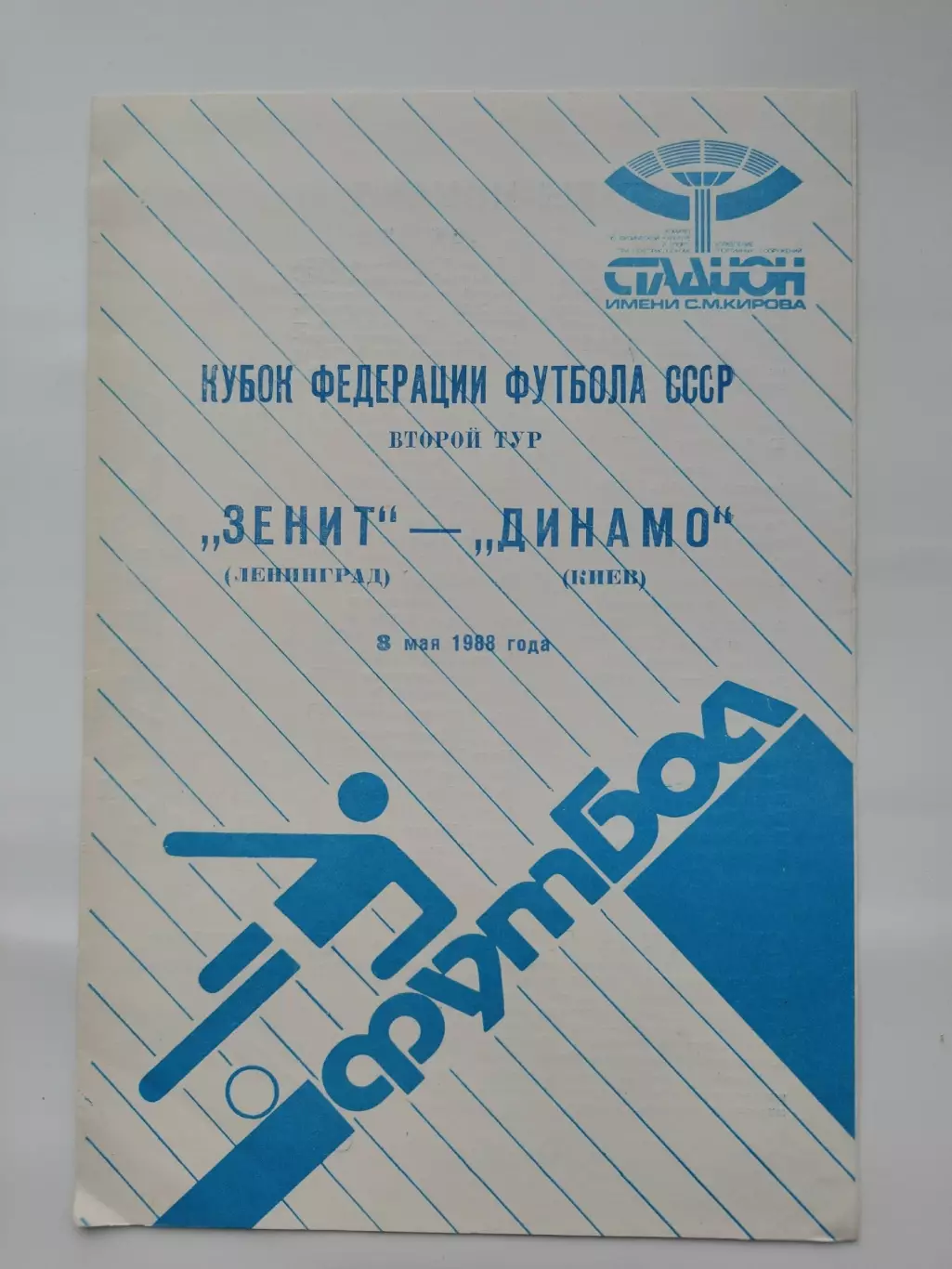 Зенит Ленинград - Динамо Киев 1988 Кубок Федерации