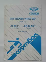 Зенит Ленинград - Динамо Киев 1988 Кубок Федерации