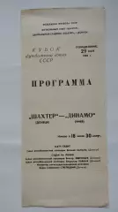 Шахтер Донецк - Динамо Киев 1989 Кубок Федерации