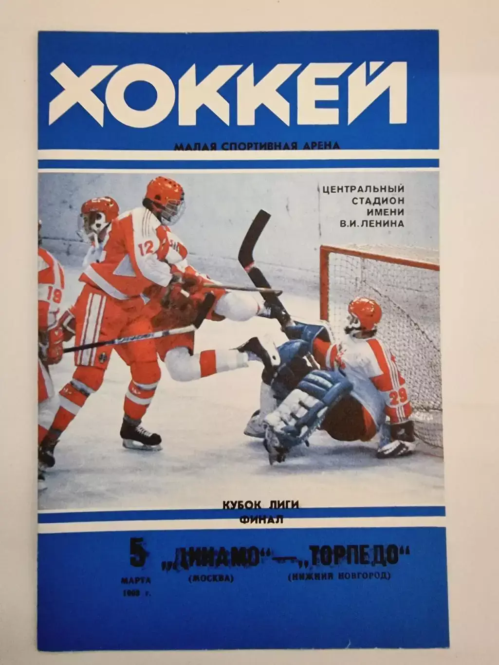 ФИНАЛ Кубок Лиги Динамо Москва - Торпедо Нижний Новгород 5 марта 1993