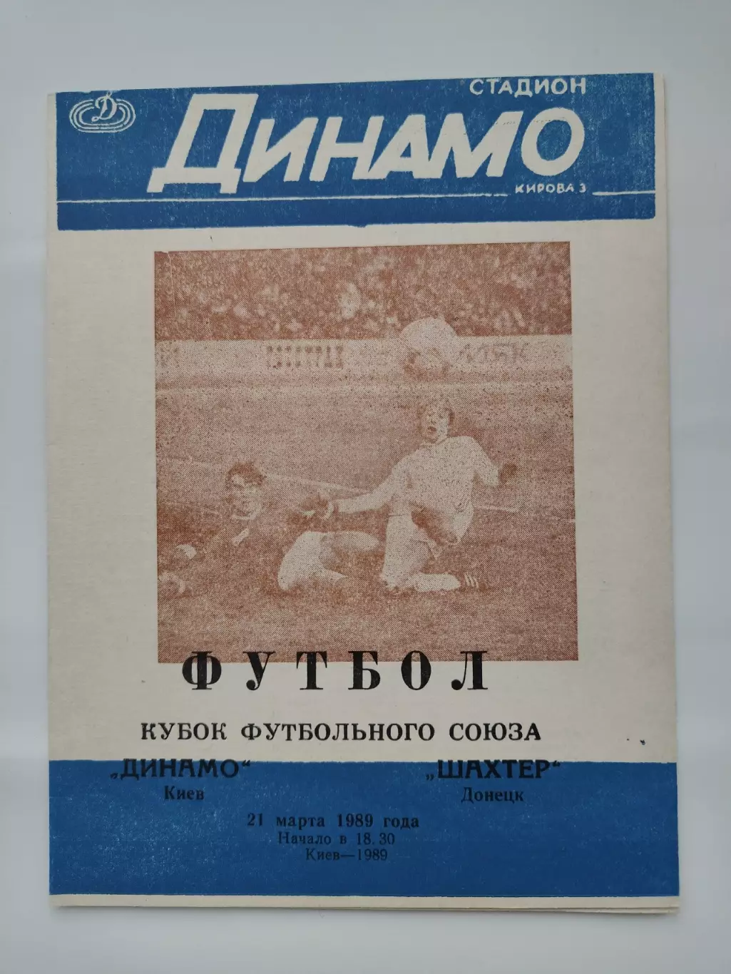 Динамо Киев - Шахтер Донецк 1989 Кубок Федерации/Кубок Футбольного союза