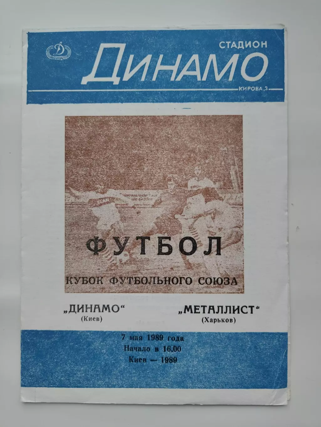 Динамо Киев - Металлист Харьков 1989 Кубок Федерации/Кубок Футбольного союза