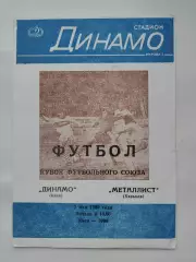 Динамо Киев - Металлист Харьков 1989 Кубок Федерации/Кубок Футбольного союза